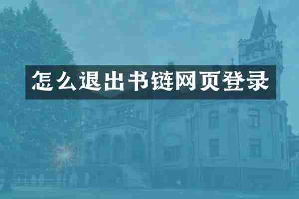 怎么退出书链网页登录