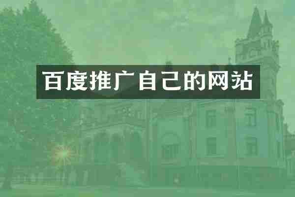 百度推广自己的网站