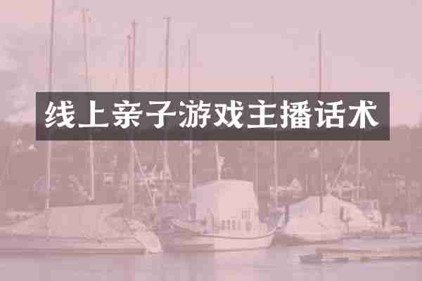 线上亲子游戏主播话术