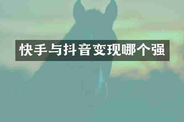 快手与抖音变现哪个强