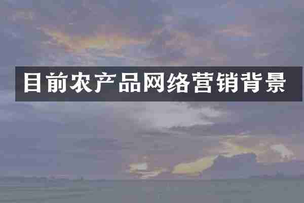 目前农产品网络营销背景