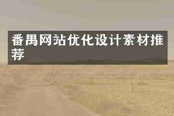 番禺网站优化设计素材推荐