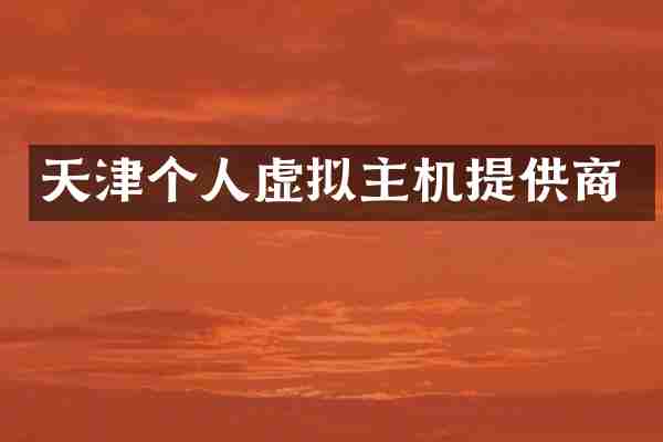 天津个人虚拟主机提供商