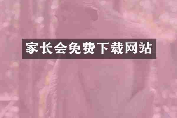 家长会免费下载网站