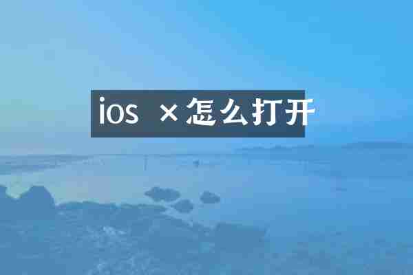 ios ×怎么打开