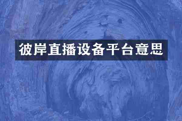 彼岸直播设备平台意思