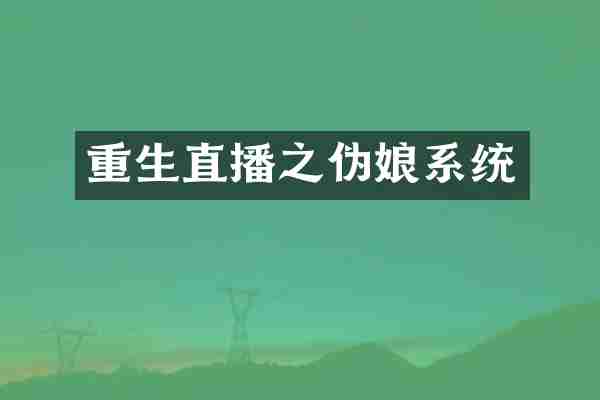 重生直播之伪娘系统