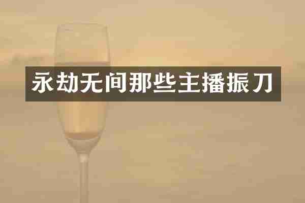永劫无间那些主播振刀