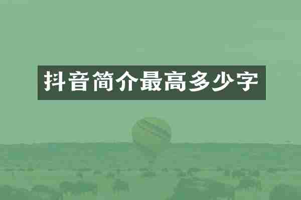 抖音简介最高多少字