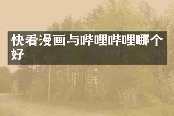 快看漫画与哔哩哔哩哪个好