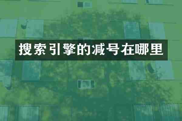 搜索引擎的减号在哪里