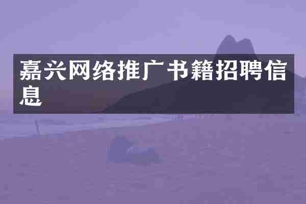 嘉兴网络推广书籍招聘信息