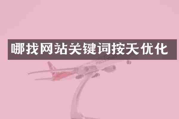 哪找网站关键词按天优化