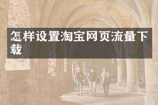 怎样设置淘宝网页流量下载