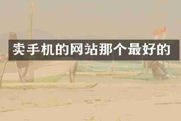 卖手机的网站那个最好的