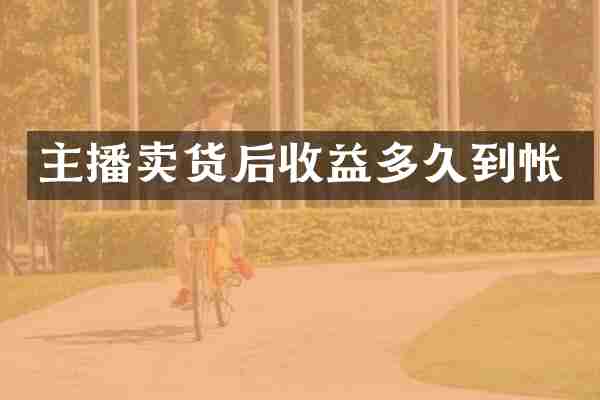 主播卖货后收益多久到帐