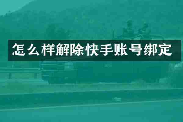 怎么样解除快手账号绑定