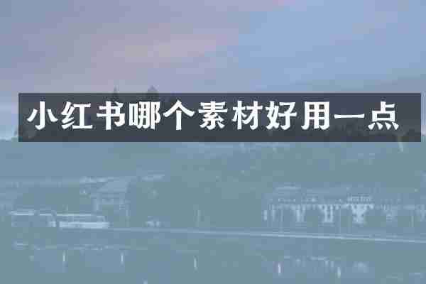 小红书哪个素材好用一点