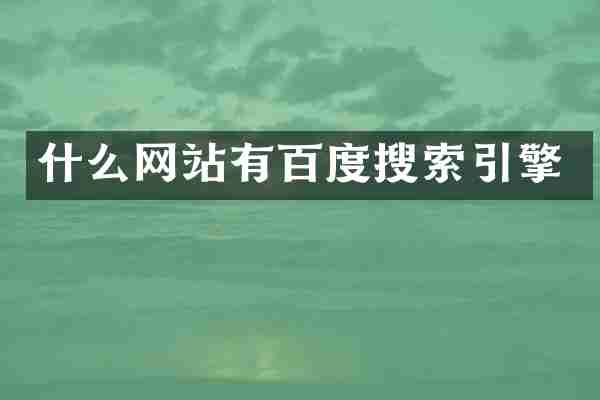 什么网站有百度搜索引擎