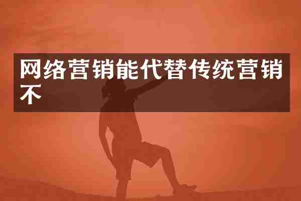 网络营销能代替传统营销不