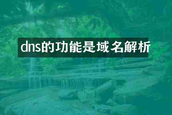 dns的功能是域名解析