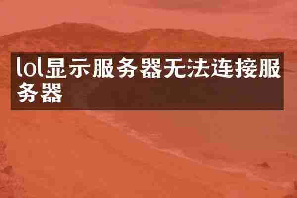 lol显示服务器无法连接服务器