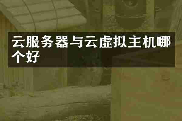 云服务器与云虚拟主机哪个好