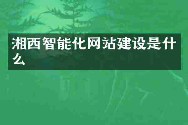 湘西智能化网站建设是什么