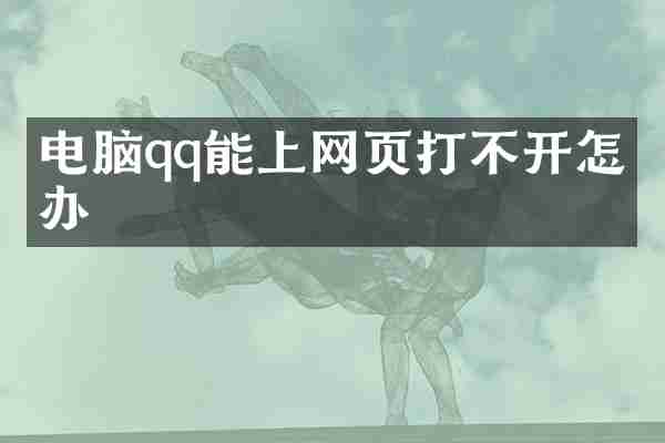 电脑qq能上网页打不开怎么办