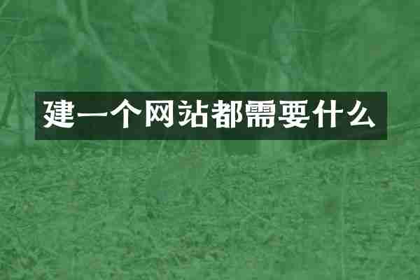 建一个网站都需要什么