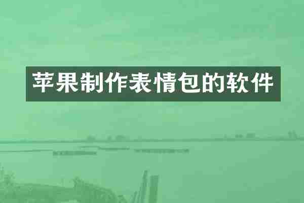 苹果制作表情包的软件