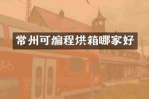 常州可编程烘箱哪家好