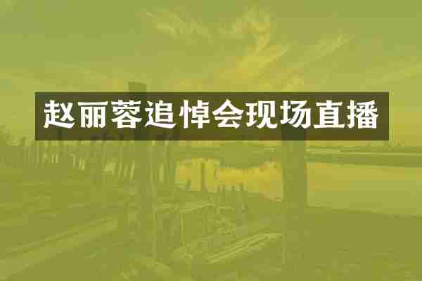 赵丽蓉追悼会现场直播