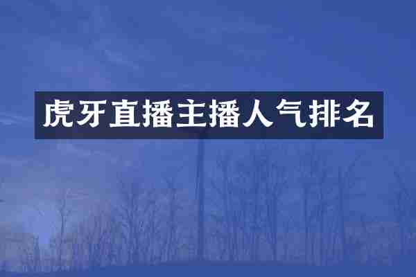 虎牙直播主播人气排名