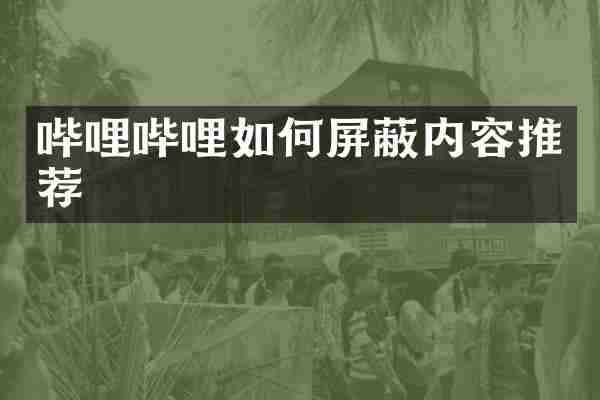 哔哩哔哩如何屏蔽内容推荐