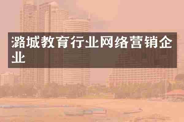 潞城教育行业网络营销企业