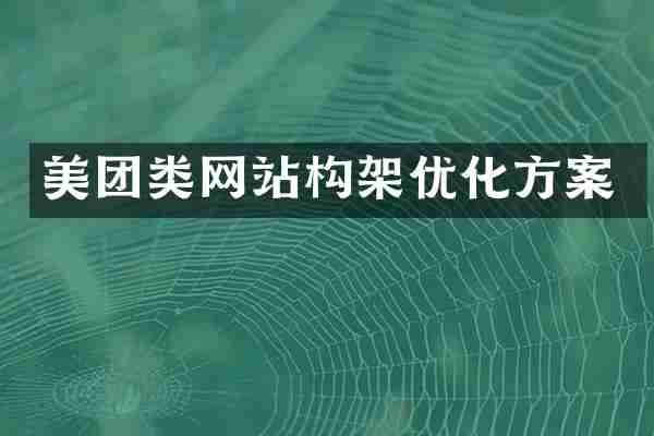 美团类网站构架优化方案