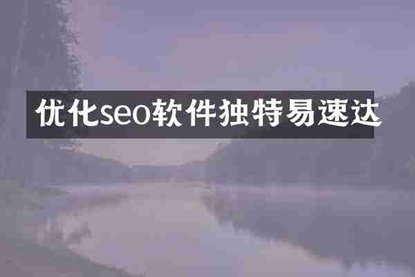 优化seo软件独特易速达