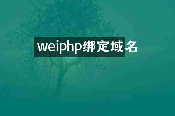 weiphp绑定域名
