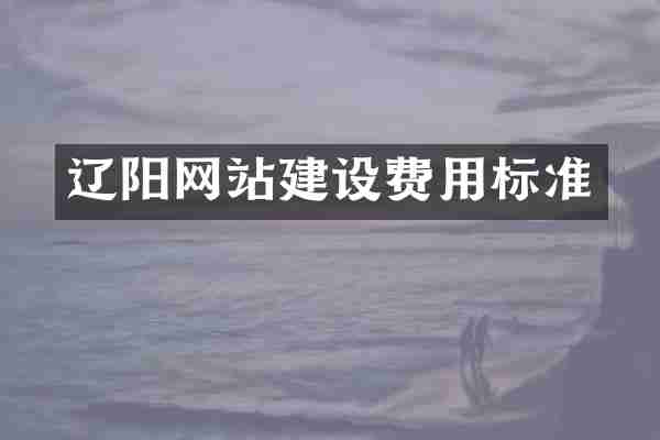 辽阳网站建设费用标准