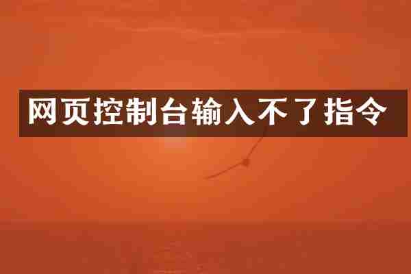网页控制台输入不了指令