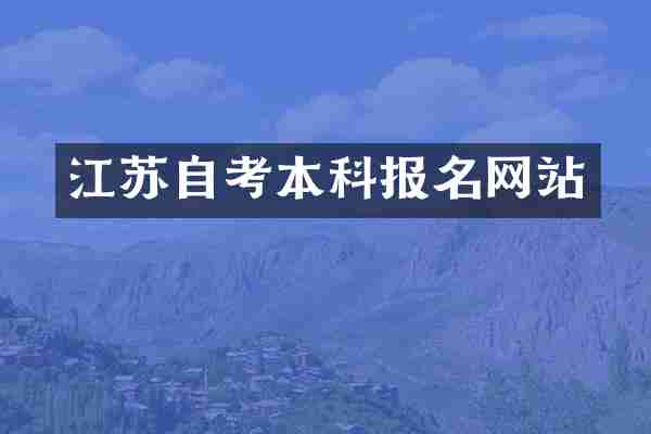 江苏自考本科报名网站