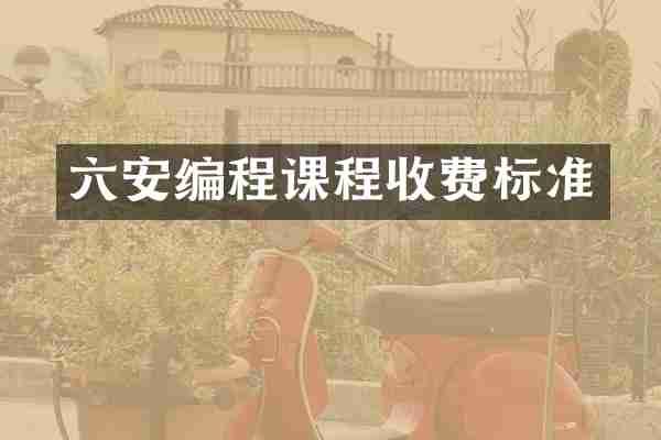 六安编程课程收费标准