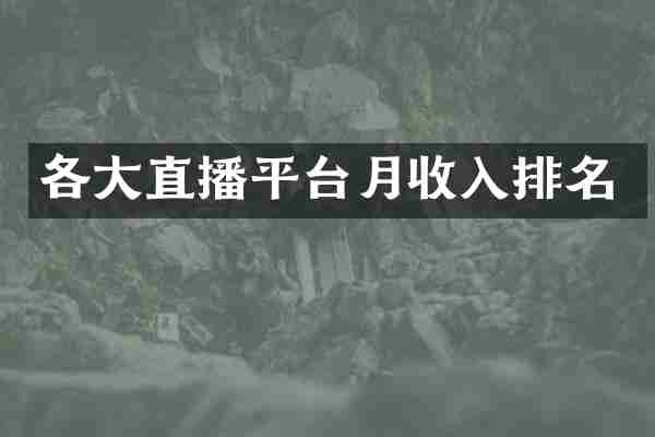 各大直播平台月收入排名