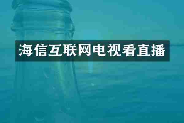 海信互联网电视看直播