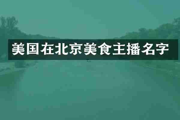 美国在北京美食主播名字