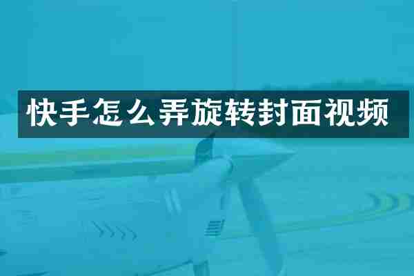 快手怎么弄旋转封面视频