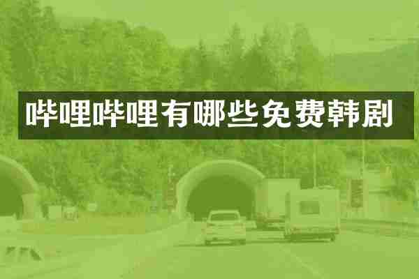 哔哩哔哩有哪些免费韩剧