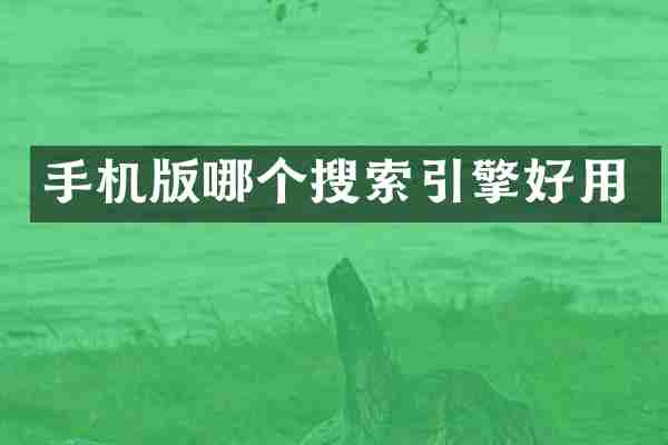 手机版哪个搜索引擎好用