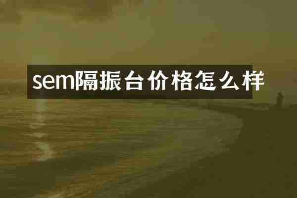 sem隔振台价格怎么样
